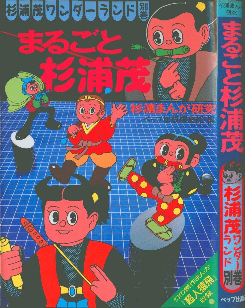 ペップ出版 杉浦茂ワンダーランド 杉浦茂 まるごと杉浦茂/杉浦まんが