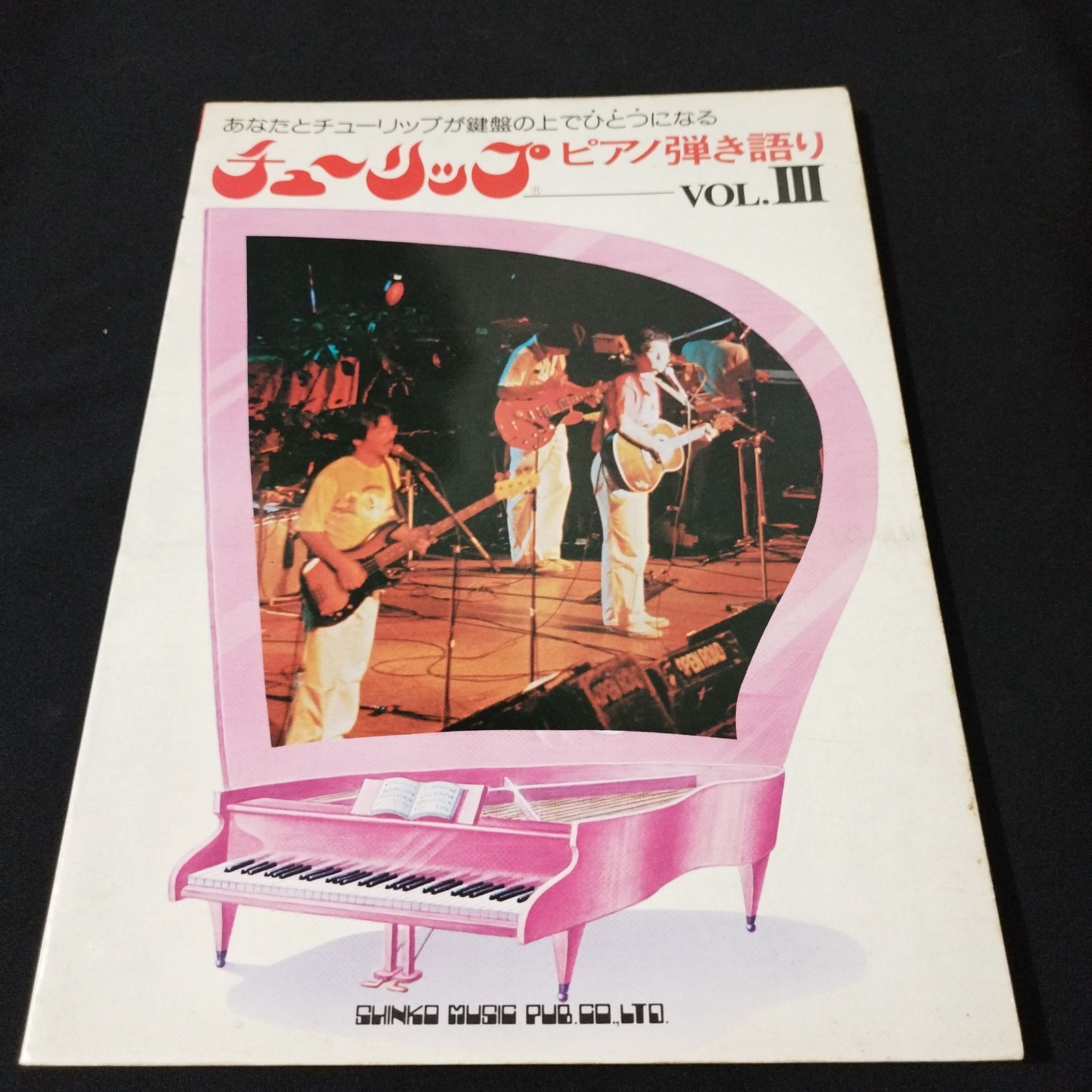 ピアノ弾き語り チューリップ vol.3 1981年（第4版） 楽譜 棚Sb17-0226