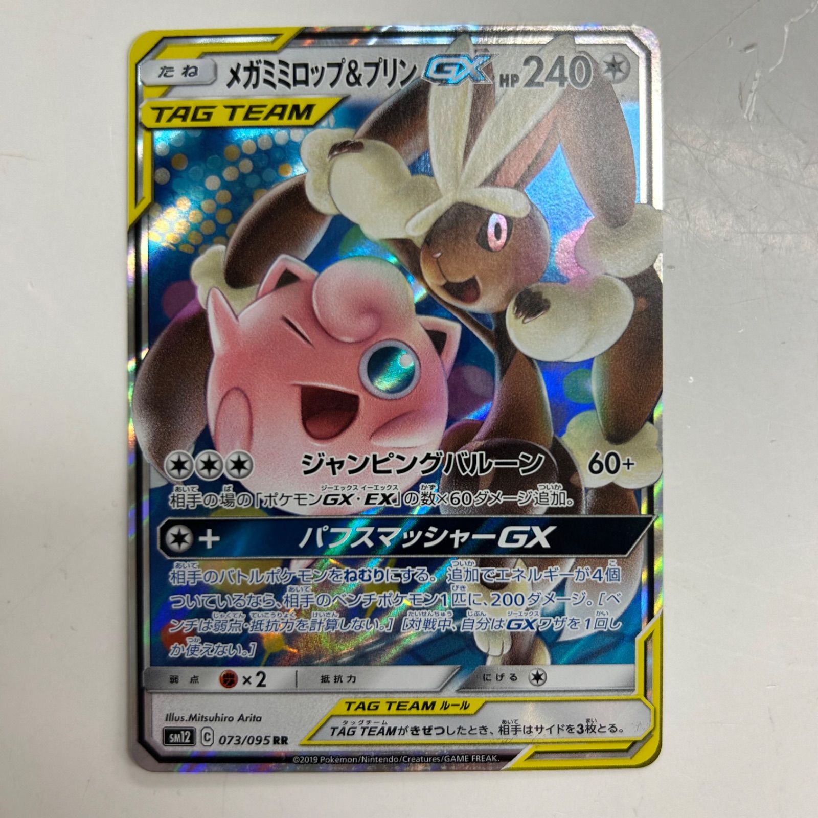 盛岡】メガミミロップ＆プリンGX RR sm12 073/095 - メルカリ