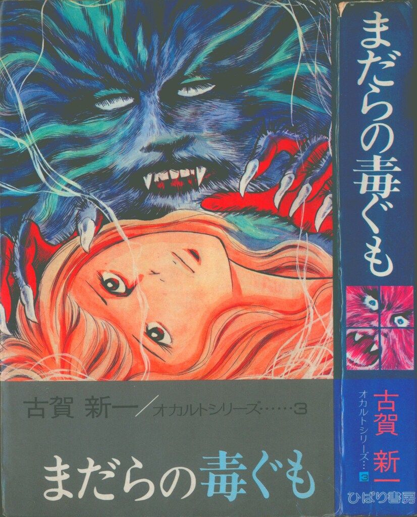 ひばり書房 オカルトシリーズ 古賀新一 まだらの毒ぐも(合本) 3 - メルカリ