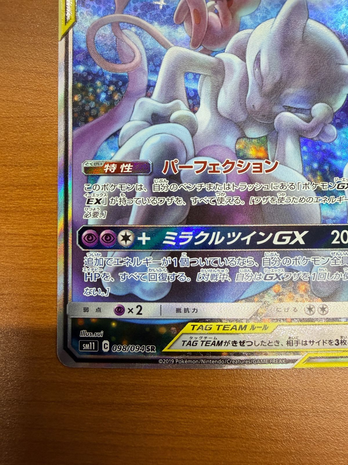 美品 ミュウツー＆ミュウ GX SR SA 098/094 スペシャルアート ポケカ