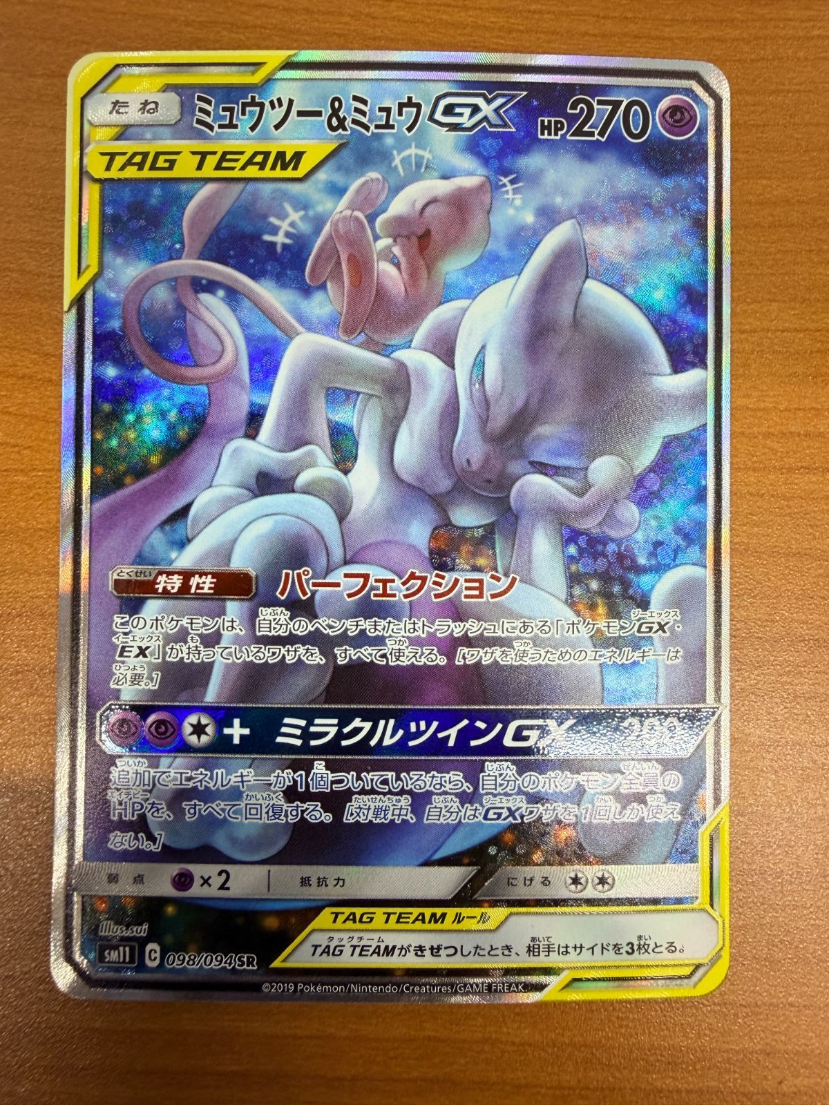 美品 ミュウツー＆ミュウ GX SR SA 098/094 スペシャルアート ポケカ
