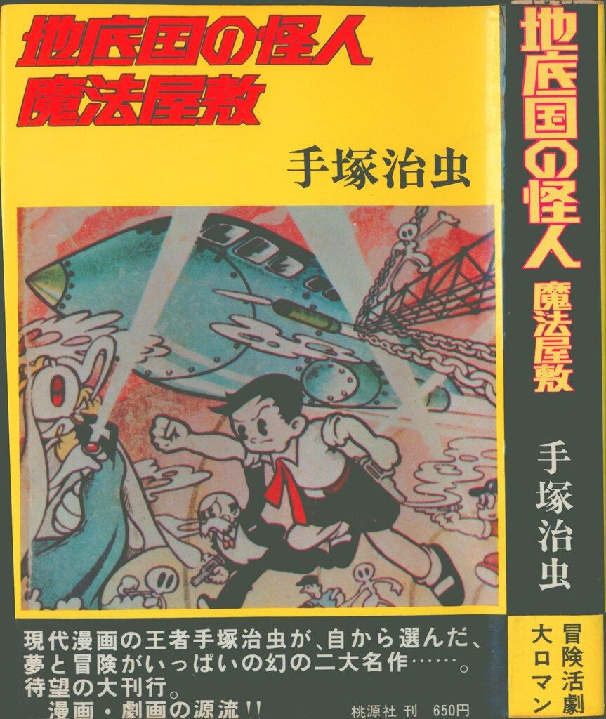 桃源社 冒険活劇シリーズ 手塚治虫 地底国の怪人/魔法屋敷 - メルカリ