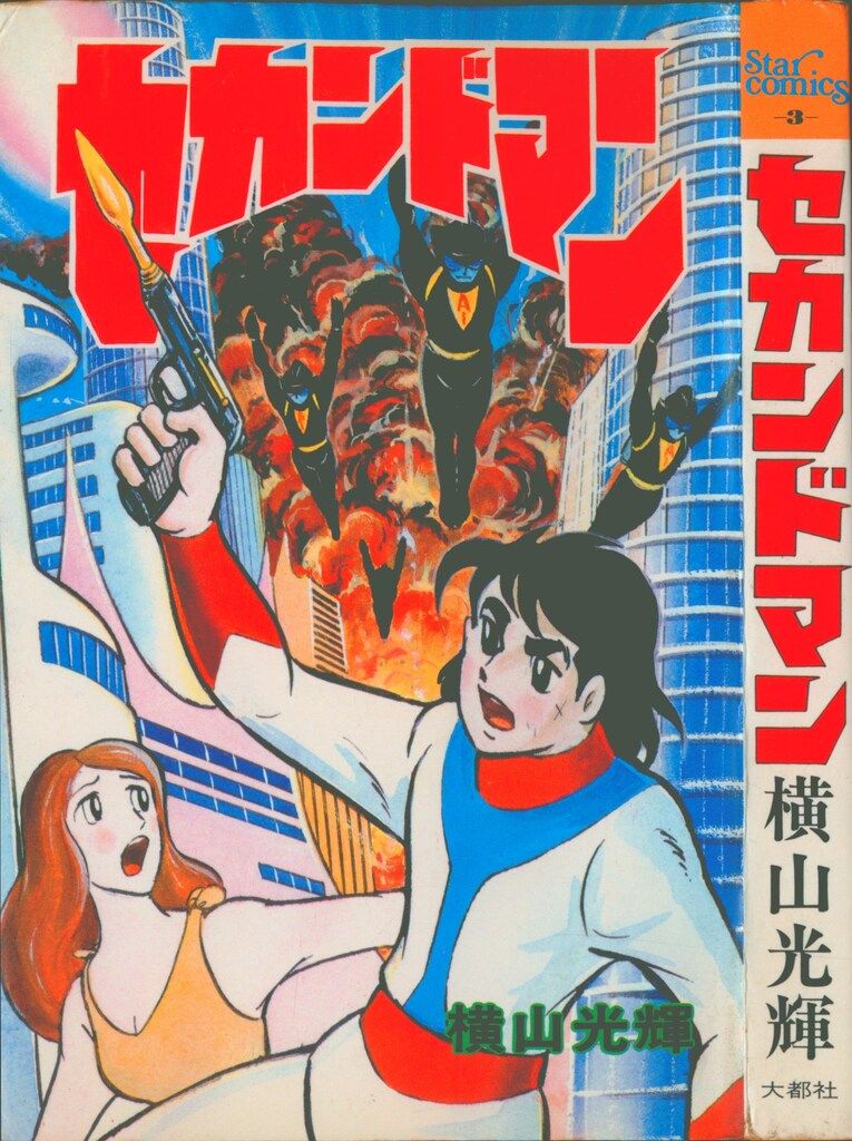 大都社 初期StarComics 横山光輝 セカンドマン(S50.09/15) - メルカリ