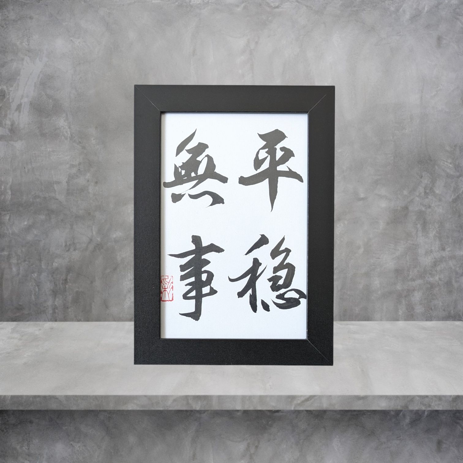 額縁付き『平穏無事』手書き書道作品 - メルカリ