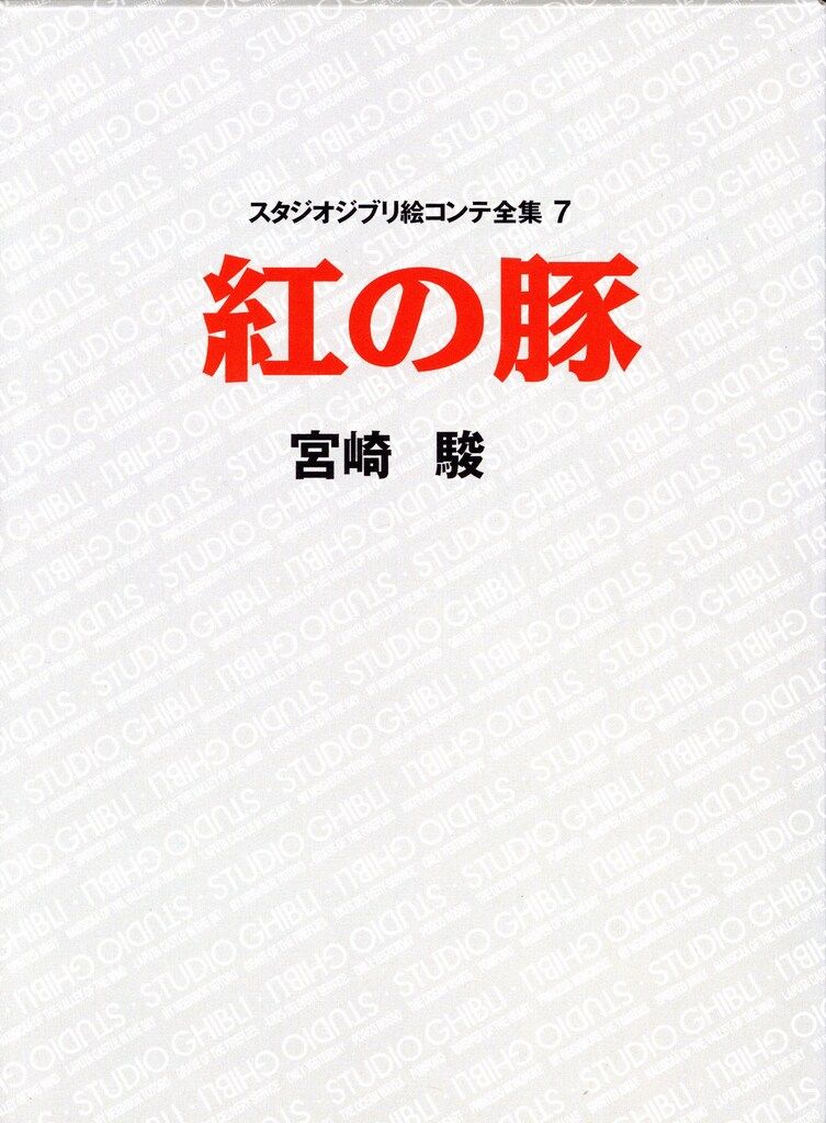 徳間書店 「スタジオジブリ絵コンテ全集7 紅の豚」(月報/帯付) - メルカリ