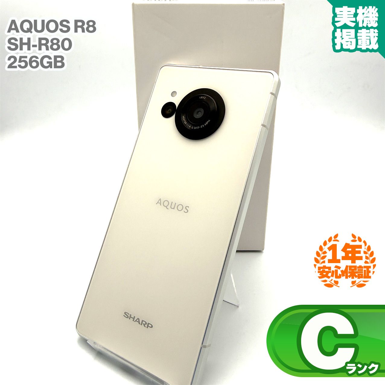 安心の1年保証！SHARP AQUOS R8 SH-R80 256GB クリーム 楽天モバイル版 