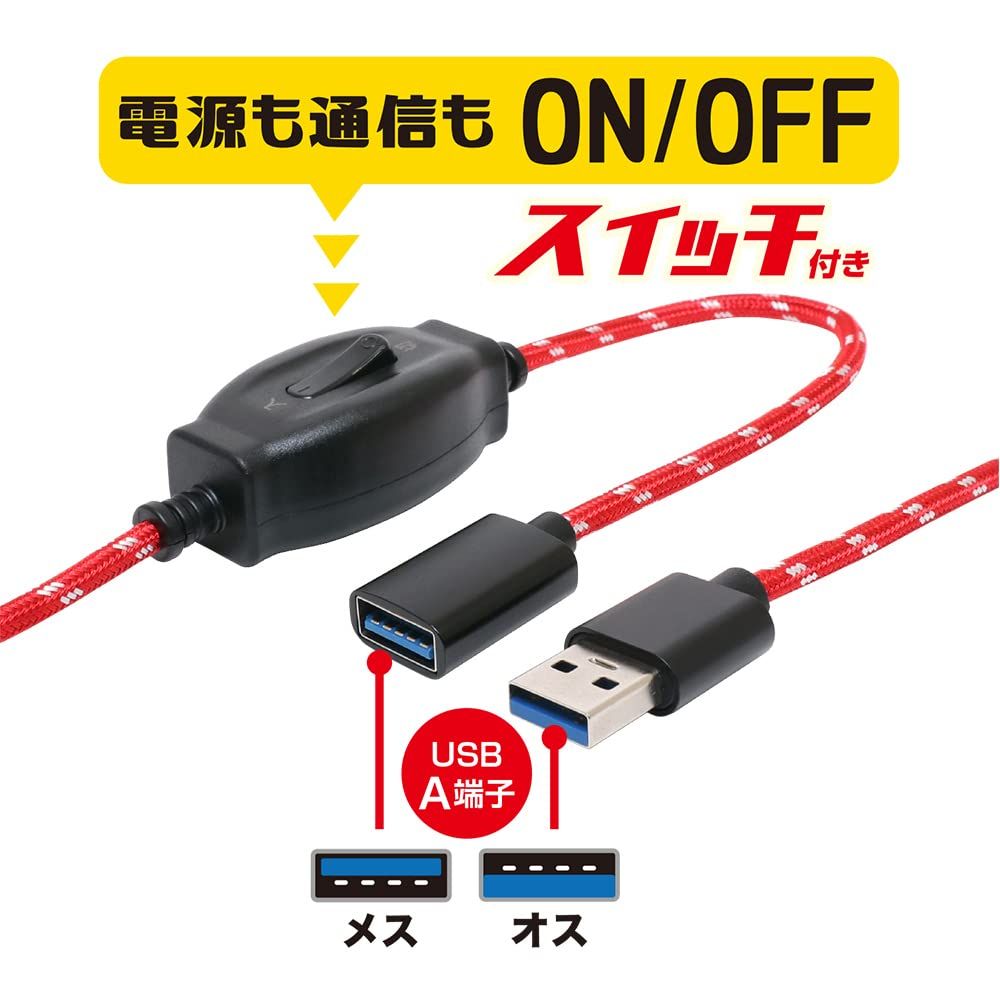 ミヨシ(Miyoshi) MCO USB3.0対応 ON/OFFスイッチ付き USB延長ケーブル