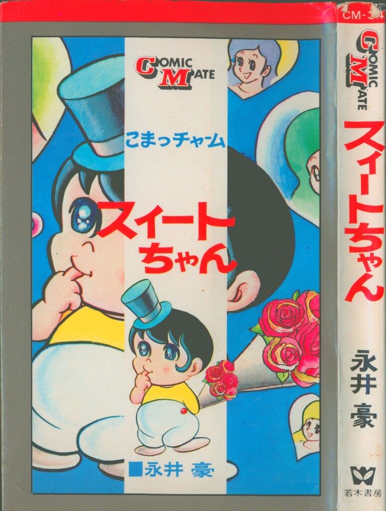 若木書房 コミックメイト 永井豪 スイートちゃん 初版 - メルカリ
