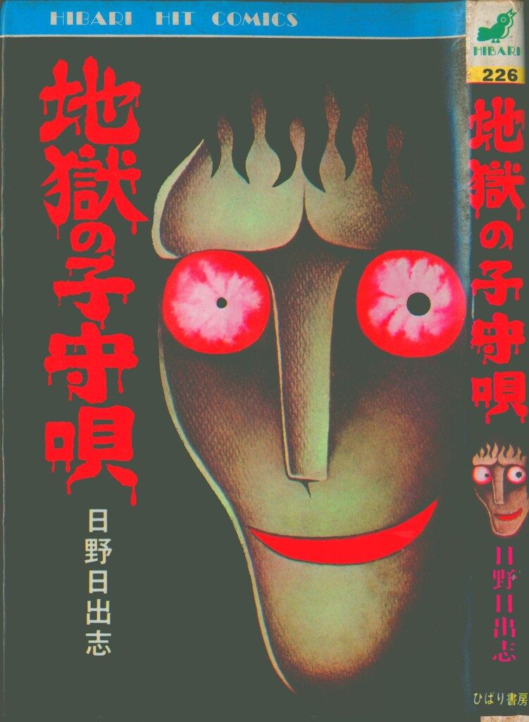 ひばり書房 ひばりヒット(黄) 日野日出志 地獄の子守唄 226 - メルカリ