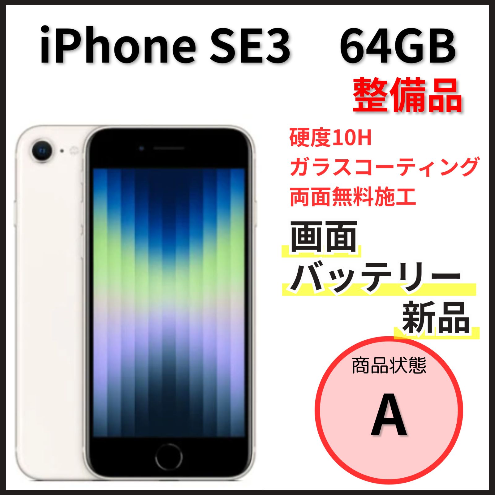 整備品】iPhone SE 第3世代 64GB スターライト【SIMフリー】 - メルカリ