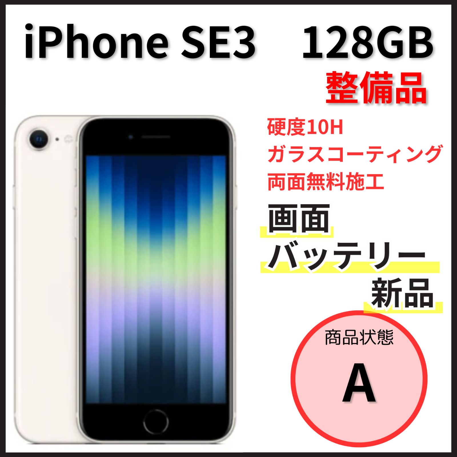 整備品】iPhone SE 第3世代 128GB スターライト【SIMフリー】 - メルカリ