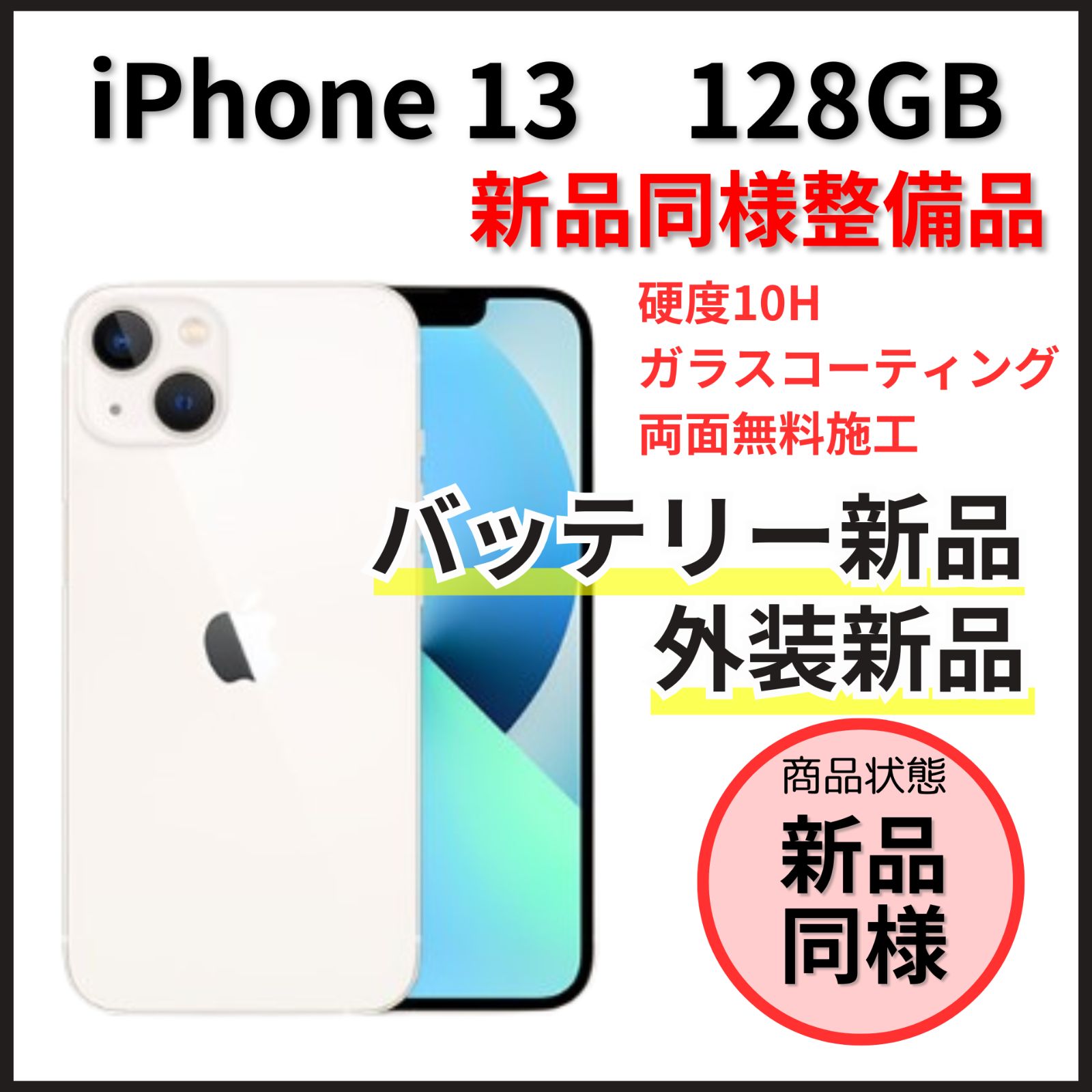 新品同様整備品】iPhone 13 128GB スターライト【SIMフリー】 - メルカリ