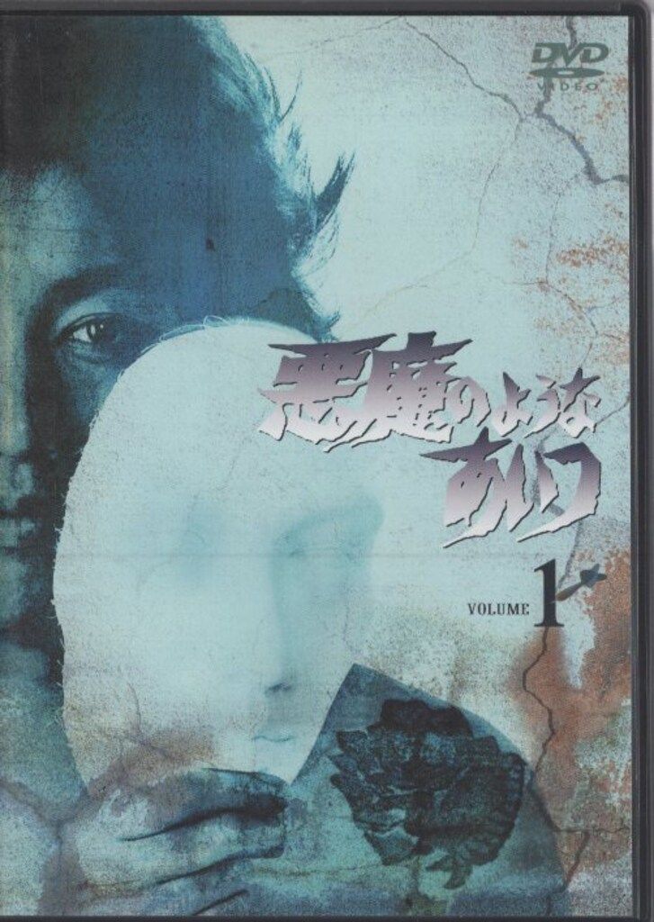 国内ドラマDVD 通常)悪魔のようなあいつ DVD-SET 1 - メルカリ