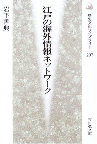 江戸の海外情報ネットワ-ク (歴史文化ライブラリー 207)