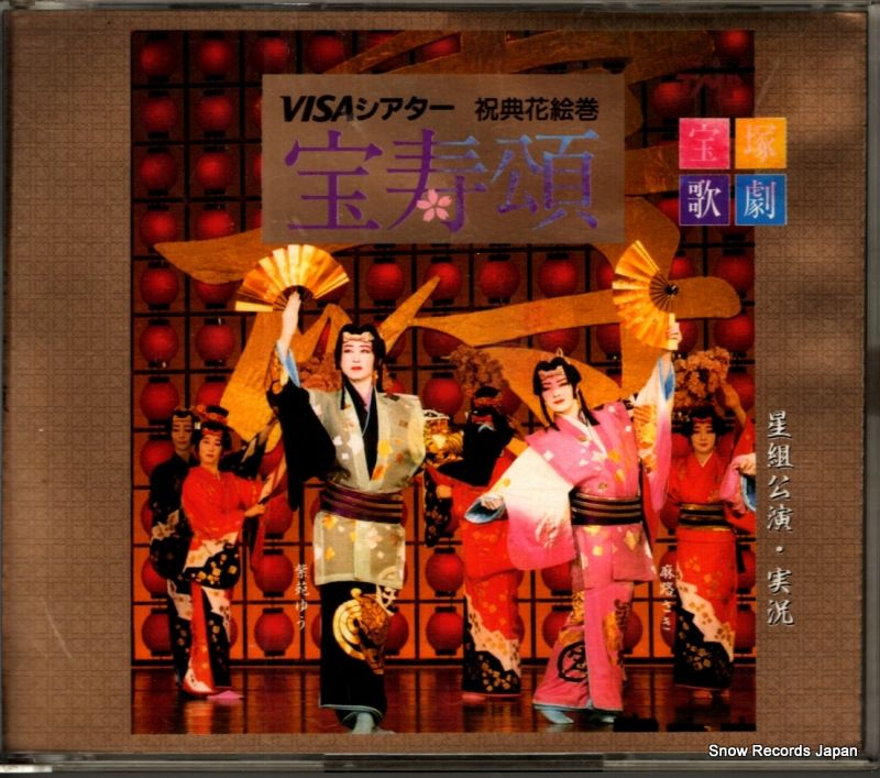 CD】宝塚歌劇団星組 宝寿頌 TMPC-168 - メルカリ