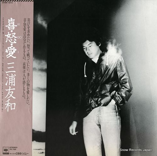 レコード】三浦友和 喜・怒・愛 27AH1010 - メルカリ