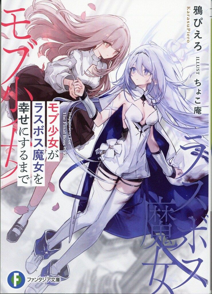 KADOKAWA 富士見ファンタジア文庫 鴉ぴえろ モブ少女がラスボス魔女を