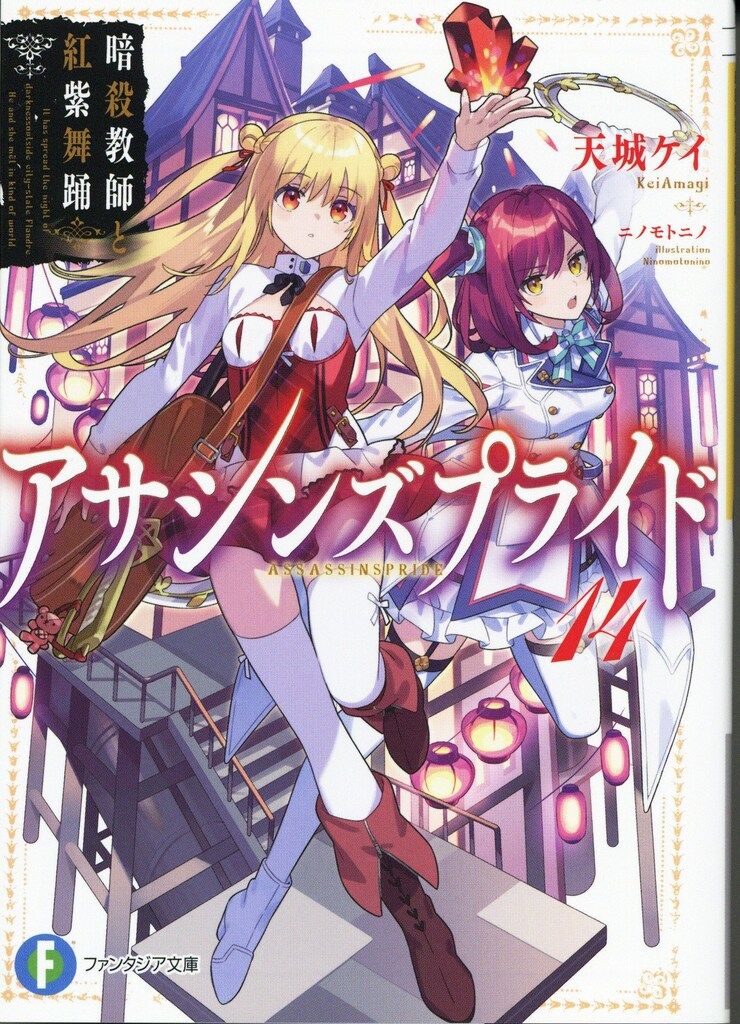 KADOKAWA 富士見ファンタジア文庫 天城ケイ アサシンズプライド 14