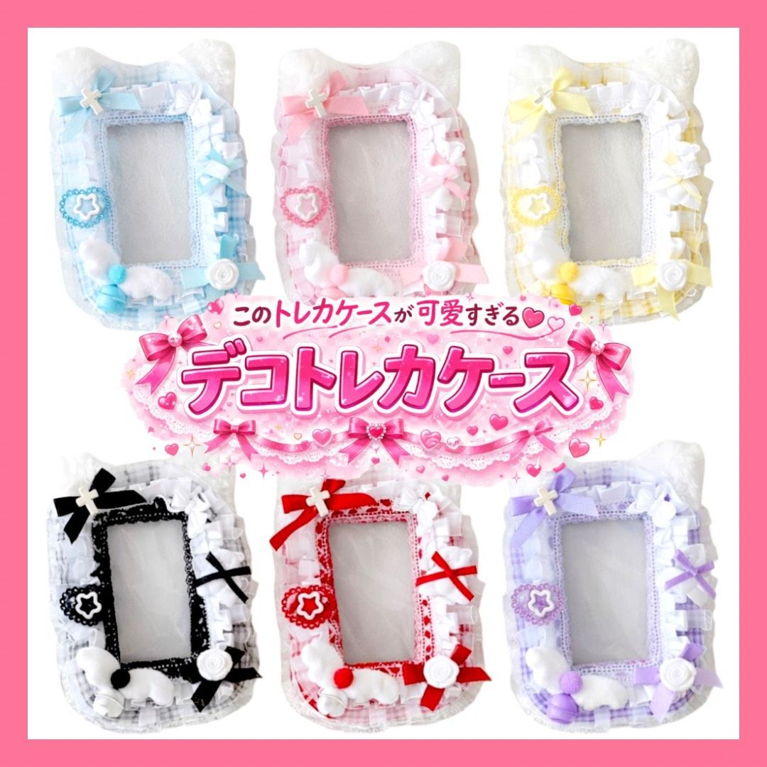 デコトレカケース 硬質ケースデコ 推し活 韓国 量産型 トレカケース
