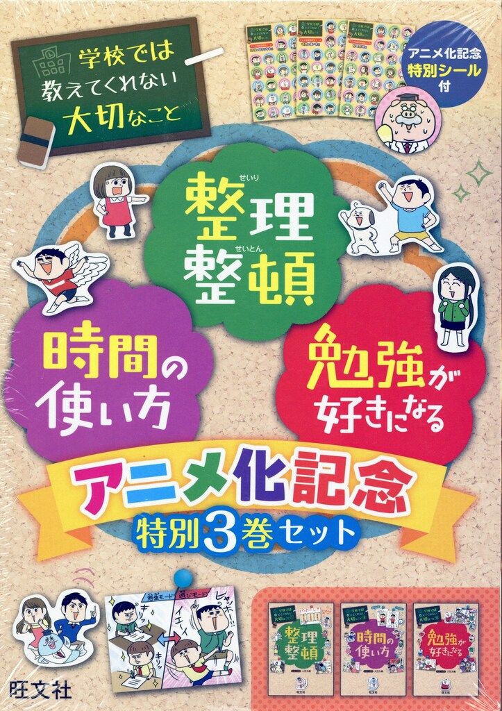 旺文社 学校では教えてくれない大切なこと アニメ化記念 特別3巻セット