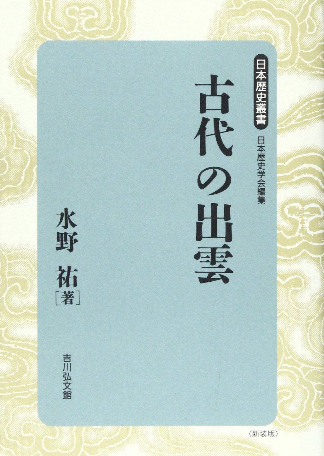 古代の出雲 (日本歴史叢書 新装版 29)