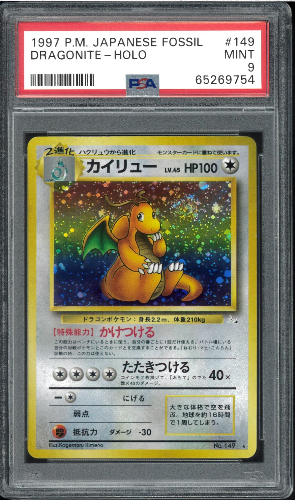 PSA9 カイリュー 旧裏 旧裏面 Holo ホロ No.149 化石の秘密 Dragonite