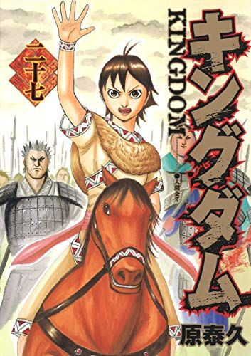 キングダム 27 (ヤングジャンプコミックス)／原 泰久 - メルカリ