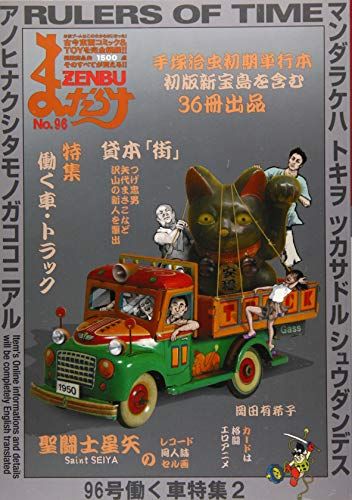 まんだらけZENBU〈96〉特集 働く車・聖闘士星矢／まんだらけ編集部