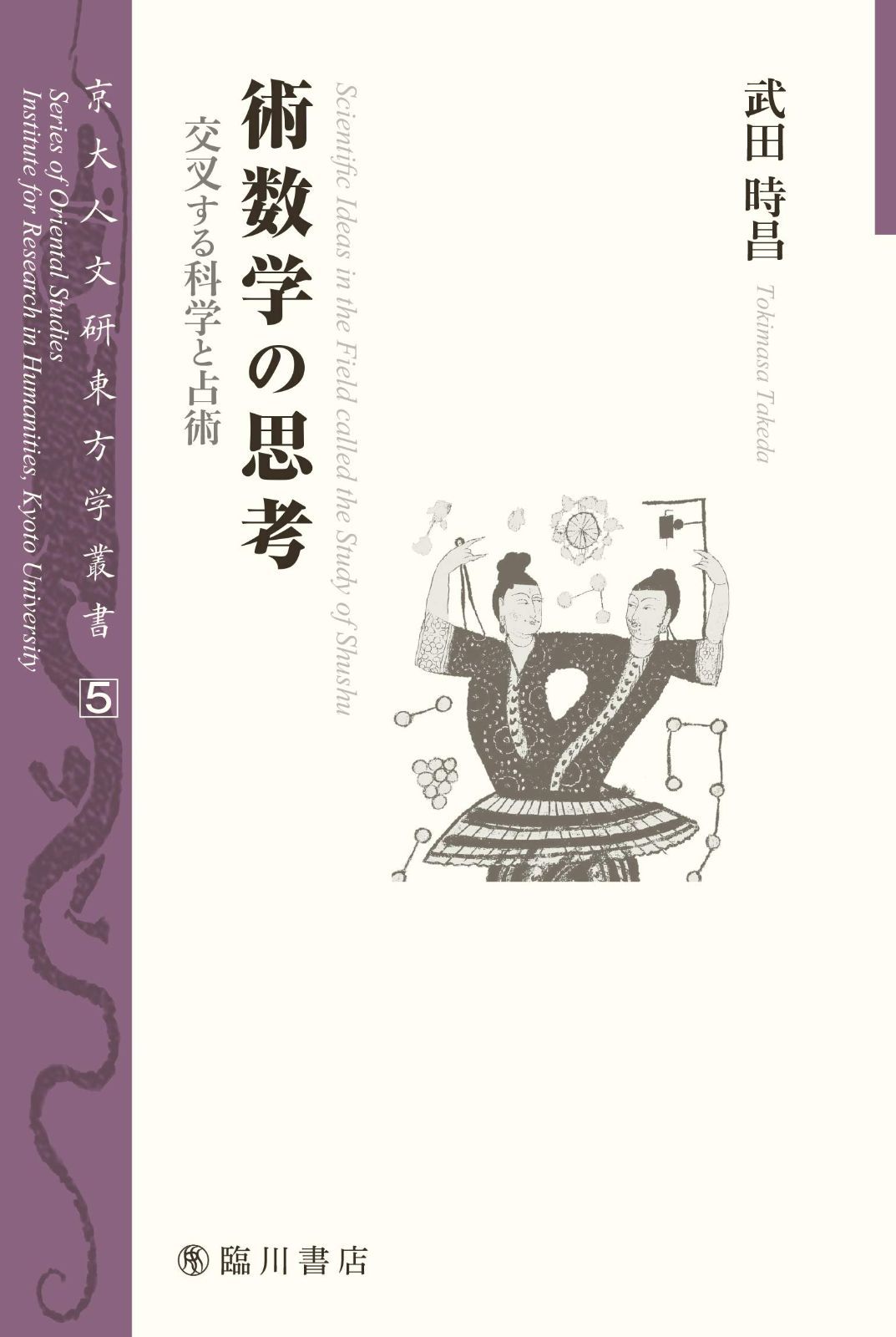 本 術数学の思考――交叉する科学と占術 (京大人文