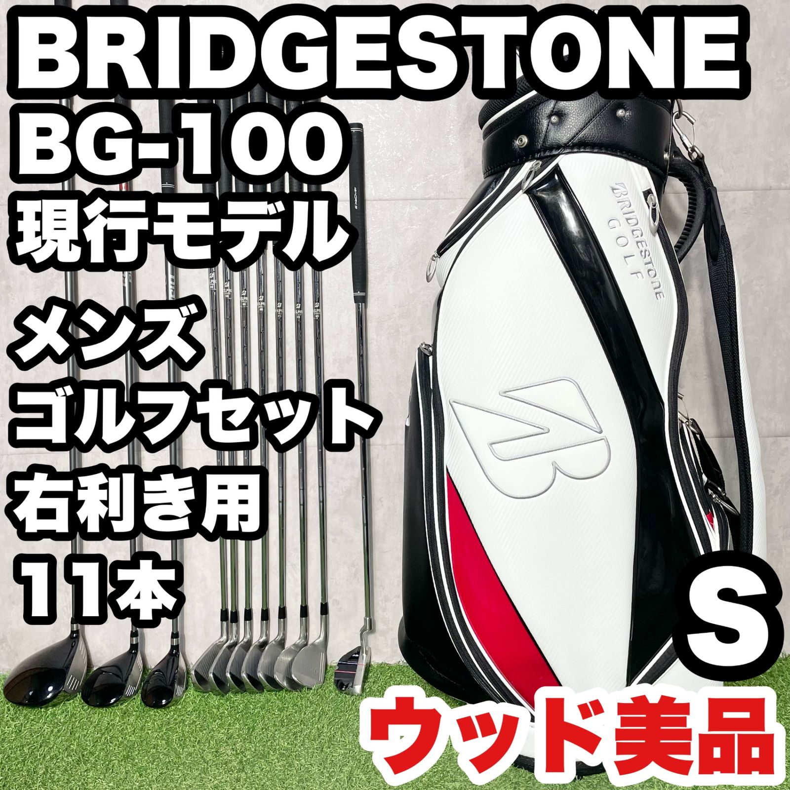 BRIDGESTONE BG-100 現行モデル ブリヂストン ゴルフクラブセット