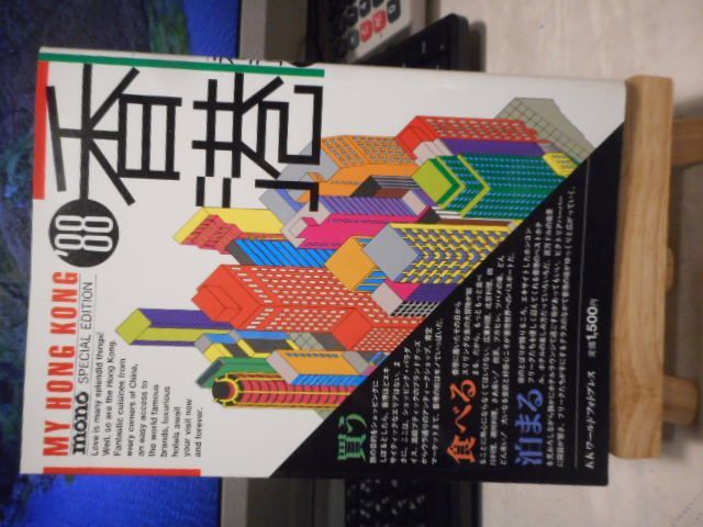 古本］香港 '88 MY HONG KONG mono SPECIAL EDITION＊mono特別編集＊KK