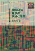 韓国経済発展の展望と課題 (講座制「民族大学」ブックレット) (講座制民族大学ブックレット 5)