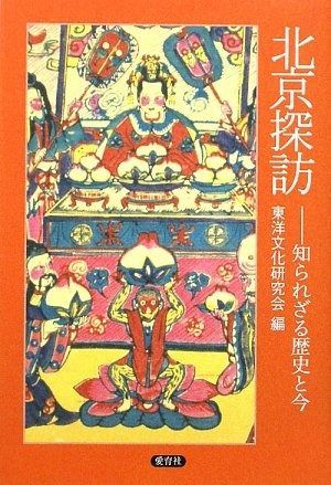 北京探訪: 知られざる歴史と今