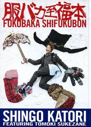 2026年最新】服バカ至福本の人気アイテム - メルカリ