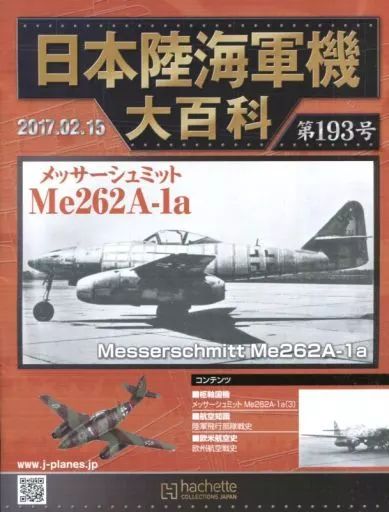 中古】ミリタリー雑誌 付録付)日本陸海軍機大百科全国版 193 - メルカリ