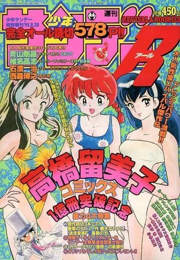週刊少年サンデー 1995年 8月20日増刊号 中古】コミック雑誌 付録付)週刊少年サンデーR 1995年8月20日号特別