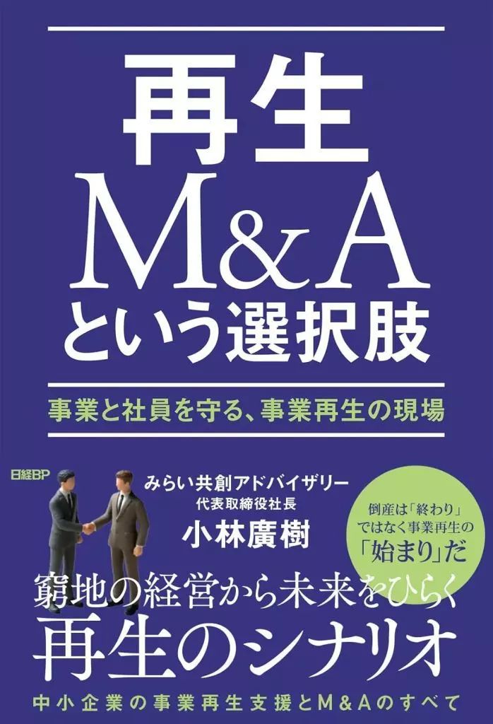 中古】単行本(実用) ≪社会≫ 再生M＆Aという選択肢 / 小林廣樹 - メルカリ