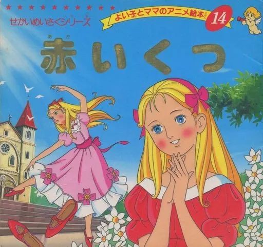 中古】単行本(実用) ≪児童書≫ 赤いくつ よい子とママのアニメ絵本 14