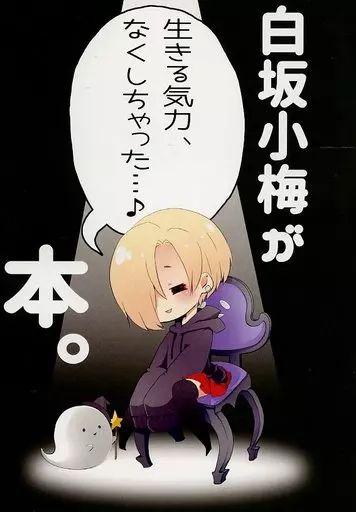 中古】男性向一般同人誌 ≪シンデレラガールズ（アイマス）≫ 白坂小梅