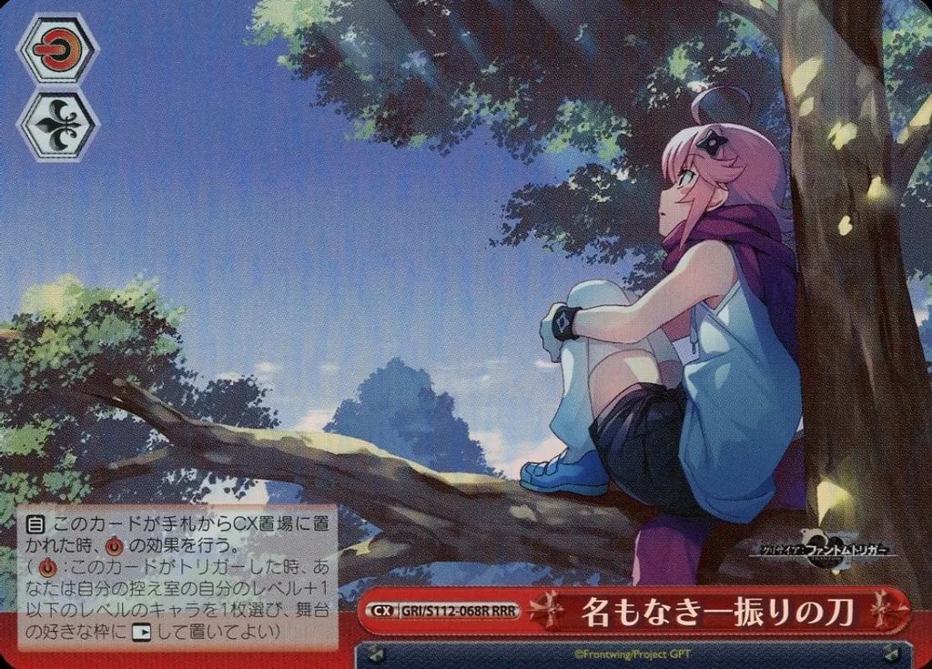 中古】ヴァイスシュヴァルツ GRI/S112-068R[RRR]：(ホロ)名もなき一