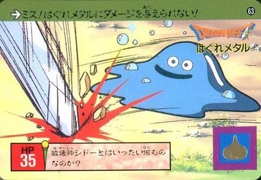 中古】アニメ系トレカ 63[ノーマル]：はぐれメタル - メルカリ