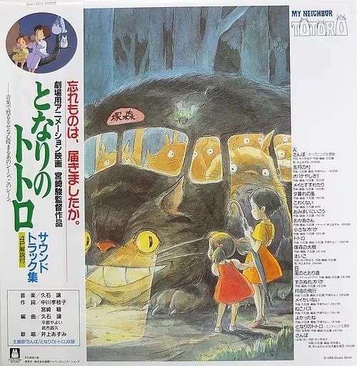 中古】LPレコード 久石譲 / となりのトトロ サウンドトラック集[帯付