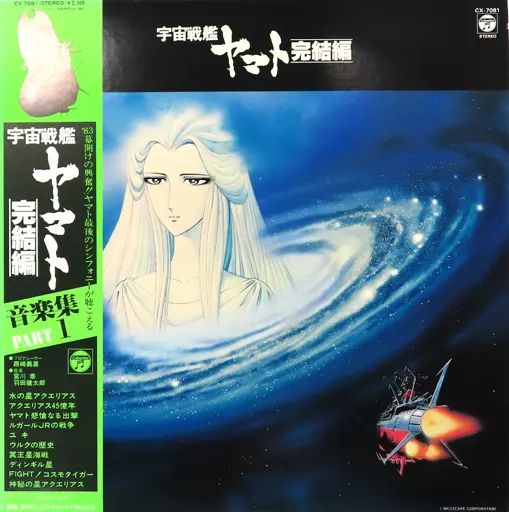 中古】LPレコード 宇宙戦艦ヤマト 完結編 テーマ音楽集1[帯付] - メルカリ