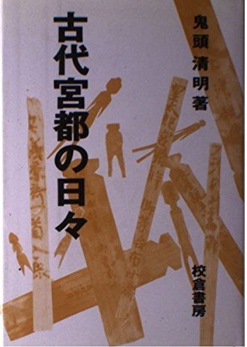 古代宮都の日々