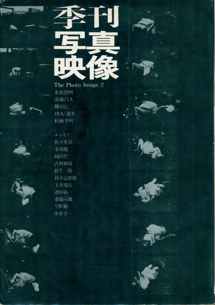 写真評論社 季刊写真映像 2 東松照明/深瀬昌久/瑛九 - メルカリ