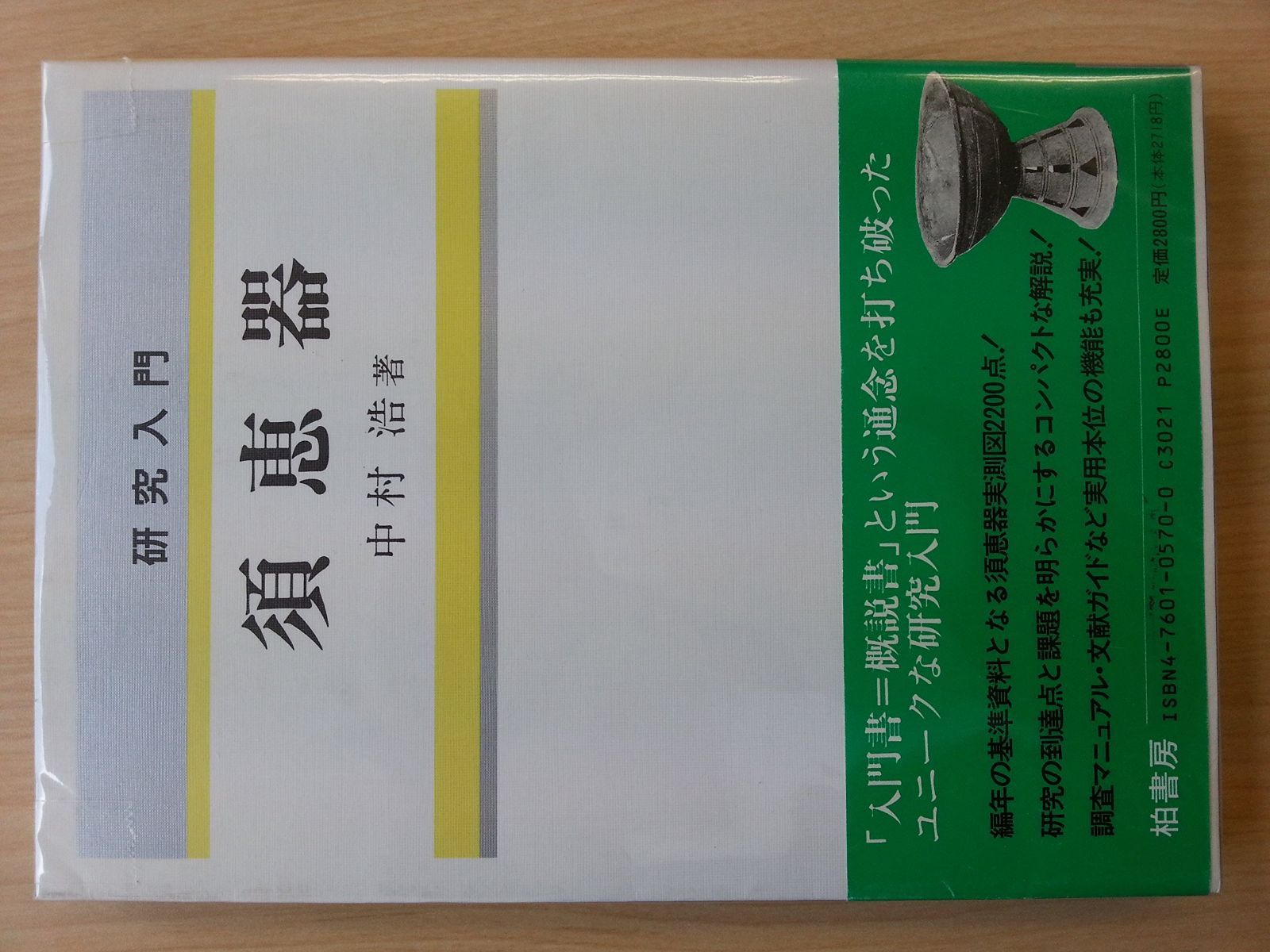 研究入門須恵器