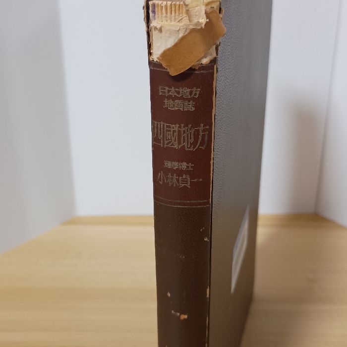 日本地方地質誌 四国地方 朝倉書店 小林貞一 - メルカリ