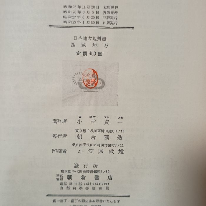 日本地方地質誌 四国地方 朝倉書店 小林貞一 - メルカリ