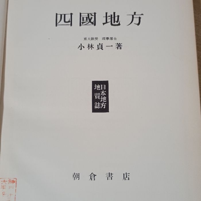 日本地方地質誌 四国地方 朝倉書店 小林貞一 - メルカリ
